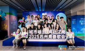 2025蘇州地鐵青春歌會(huì)初賽