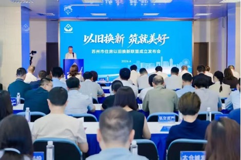 2026“以舊換新 鑄就美好”蘇州市住房以舊換新聯(lián)盟成立發(fā)布會