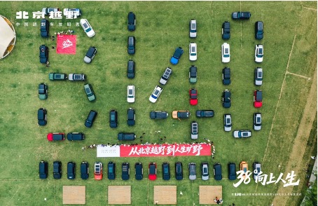 2026 38度向上人生暨BJ40長續(xù)航版偶像級越野SUV江蘇上市露營派對