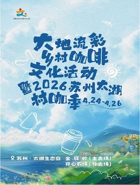 2026 大地流彩 鄉(xiāng)村咖啡文化活動      暨2026蘇州太湖村咖季