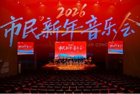 2026市民新年音樂(lè)會(huì)