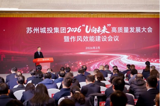 2026蘇州城投集團(tuán)“U向未來(lái)”高質(zhì)量發(fā)展大會(huì)暨作風(fēng)效能建設(shè)會(huì)議